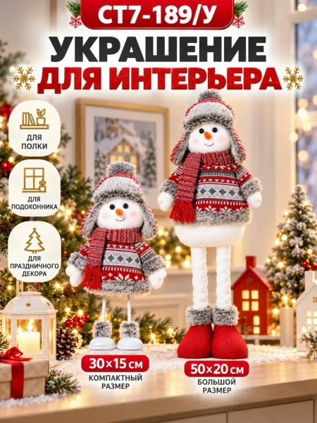 Новогодний снеговик декоративный на ножках, интерьерная игрушка — фото 2
