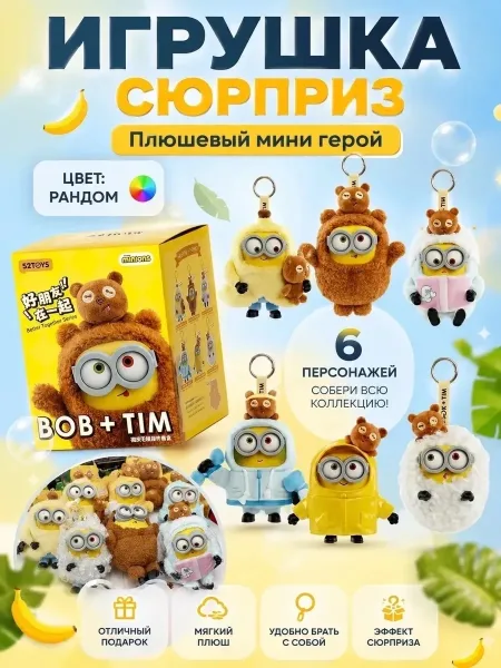 Мягкая игрушка Мин-ьон коллекционный сюрприз — фото 10
