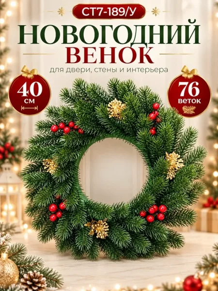 Новогодний хвойный венок — 76 веток — фото 1