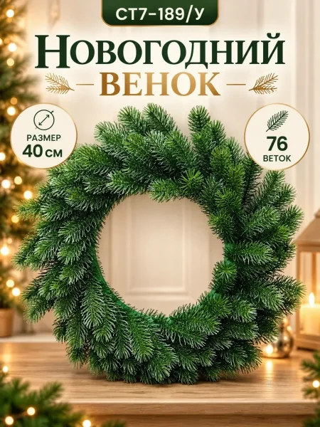 Новогодний хвойный венок — 76 веток — фото 3