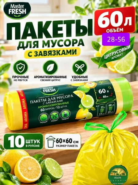 Пакеты для мусора Master FRESH серии АРОМА обеспечивают чистоту и гигиену в квартире