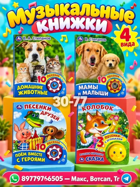 Детские музыкальные книжки в ассортиментах — фото 1