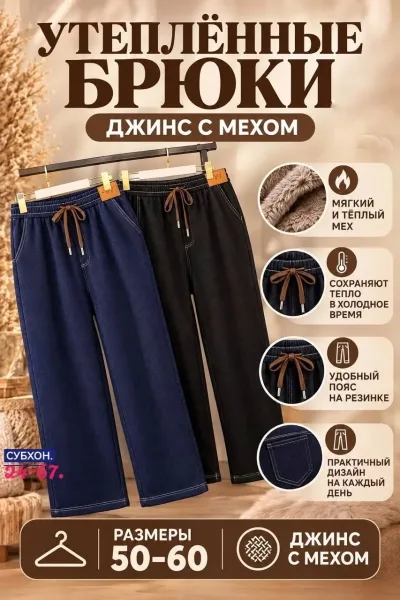 Широкие штаны из мягкого джинсового материала с меховым подкладом — фото 4