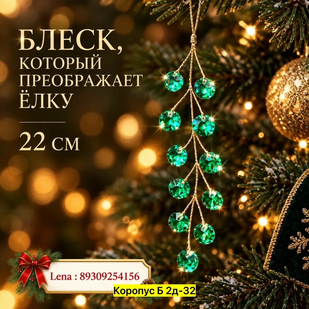 Изящные подвески с гранёными кристаллами для украшения ёлки — фото 2