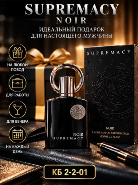 SUPREMACY NOIR элегантный мужской парфюм для уверенных в себе мужчин — фото 3