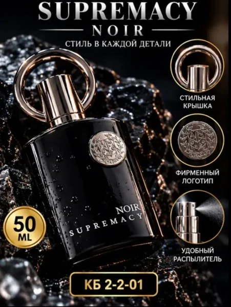 SUPREMACY NOIR элегантный мужской парфюм для уверенных в себе мужчин — фото 4
