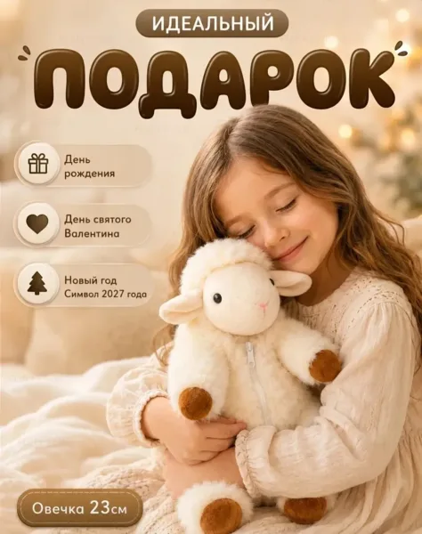 Мягкая игрушка барашка из качественного материала — фото 8