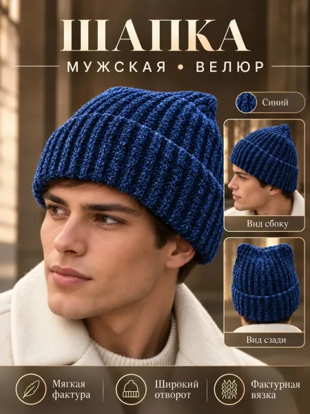 Мужская шапка бини из велюра с подкладкой, единого размера, подходит — фото 7