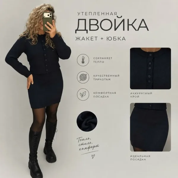 Набор из утеплённого жакета и юбки из качественного трикотажа — фото 1