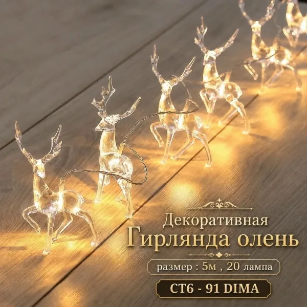 Гирлянда олень, 5 м, 20 ламп — фото 4