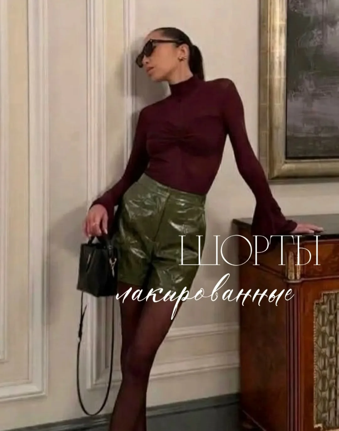 Те самые лаковые мини-шорты, которые мгновенно делают образ эффектным и дорогим — фото 1