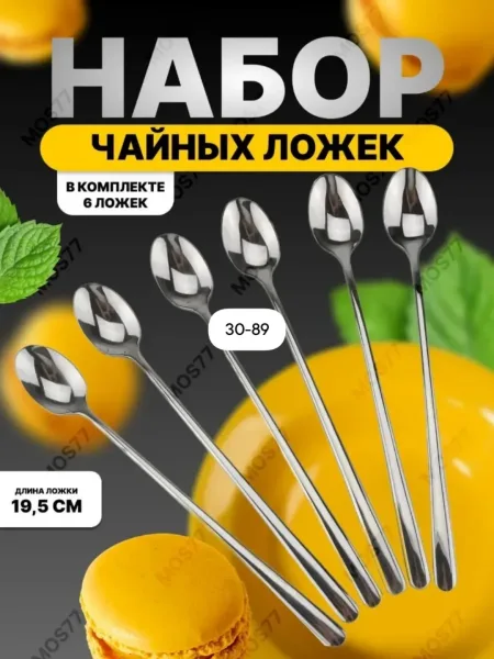 Набор из 6 десертных ложек из нержавеющей стали с длинной ручкой — фото 2
