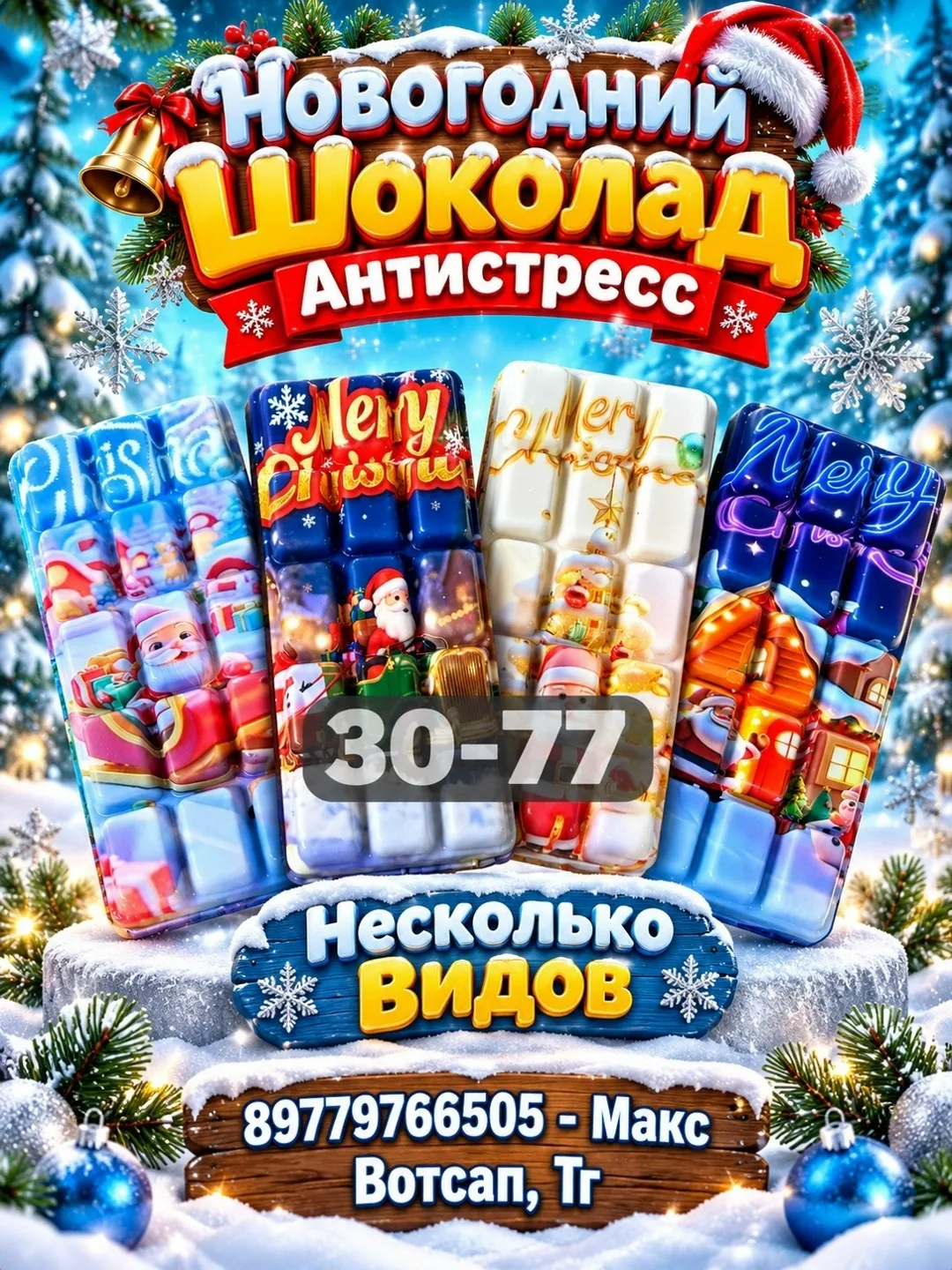 Новогодний шоколад антистресс — фото 2