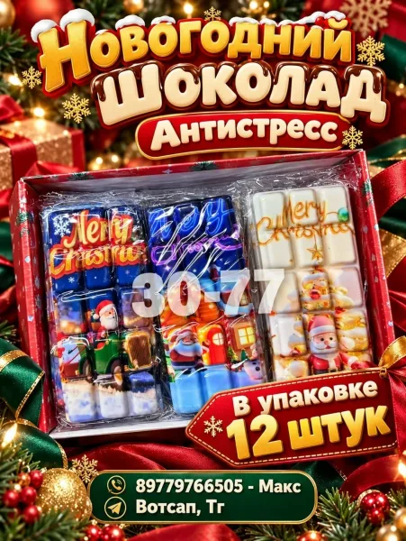 Новогодний шоколад антистресс — фото 1