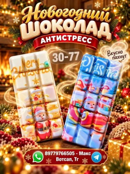 Новогодний шоколад антистресс — фото 4