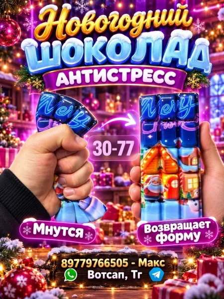 Новогодний шоколад антистресс — фото 5