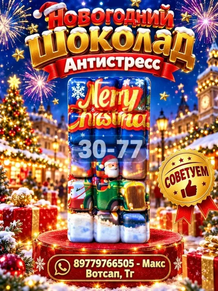 Новогодний шоколад антистресс — фото 10