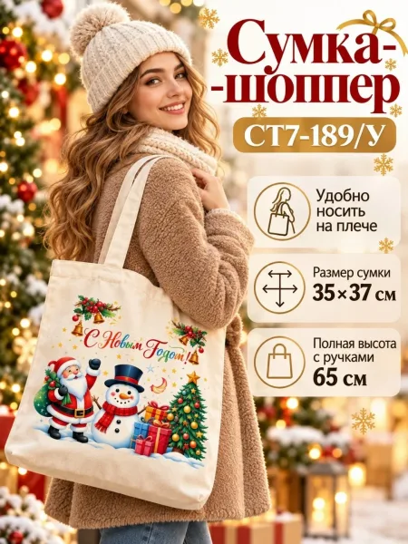 Праздничный принт с Дедом Морозом, оленем и новогодней машиной создаёт атмосферу волшебства и делает сумку ярки — фото 2