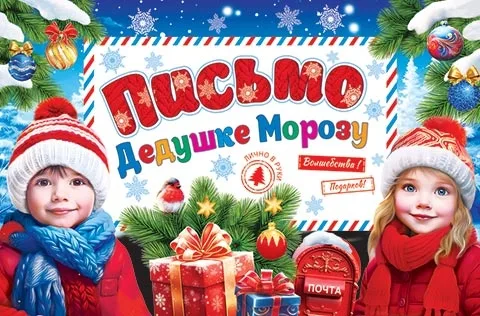 Письмо Деду Морозу — фото 1