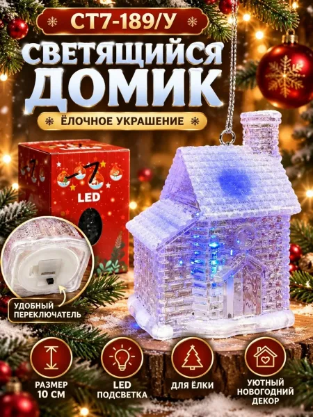 Прозрачный домик со светодиодной подсветкой и эффектом снега, идеально подходит — фото 1