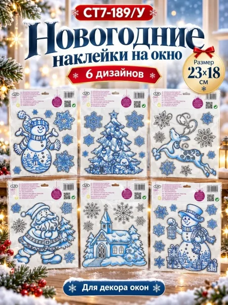 Новогодние наклейки на окна 6 разных рисунков — фото 1