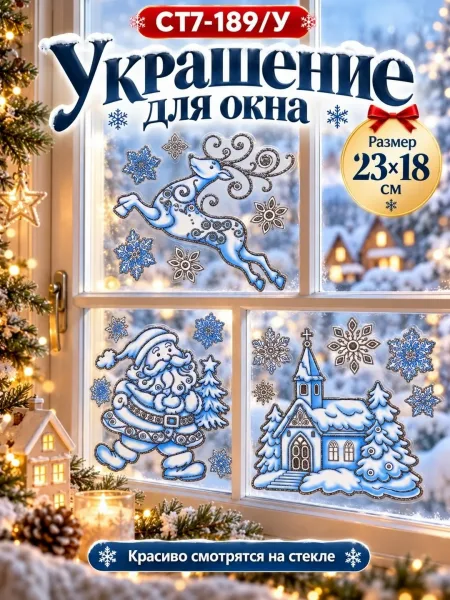 Новогодние наклейки на окна 6 разных рисунков — фото 3