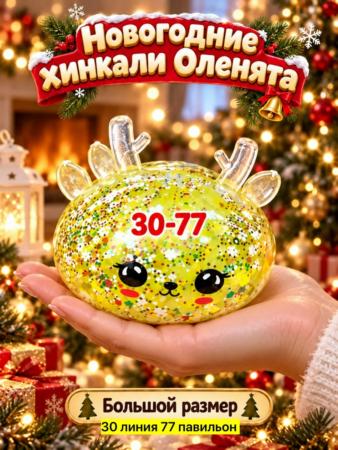 Хинкали антистресс Оленята — фото 2