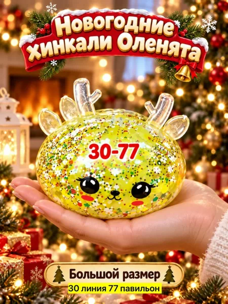 Хинкали антистресс Оленята — фото 2