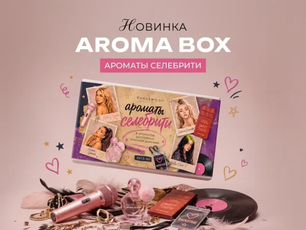 Парфюм На Randewoo - звездная Aroma Box Ароматы селебрити