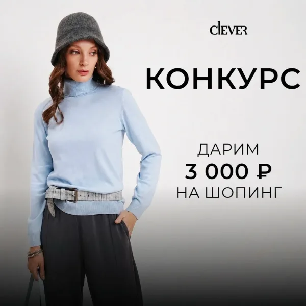 Быть подписанным на нашу группу club153132676 CLEVER Одежда и бельё для всей семьи