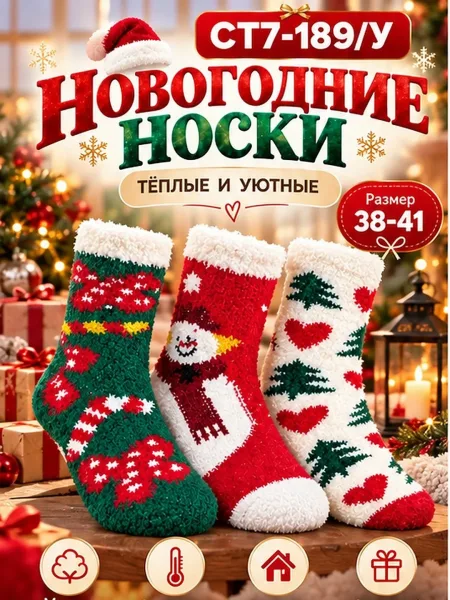 Мягкие пушистые носки с праздничными рисунками — фото 3