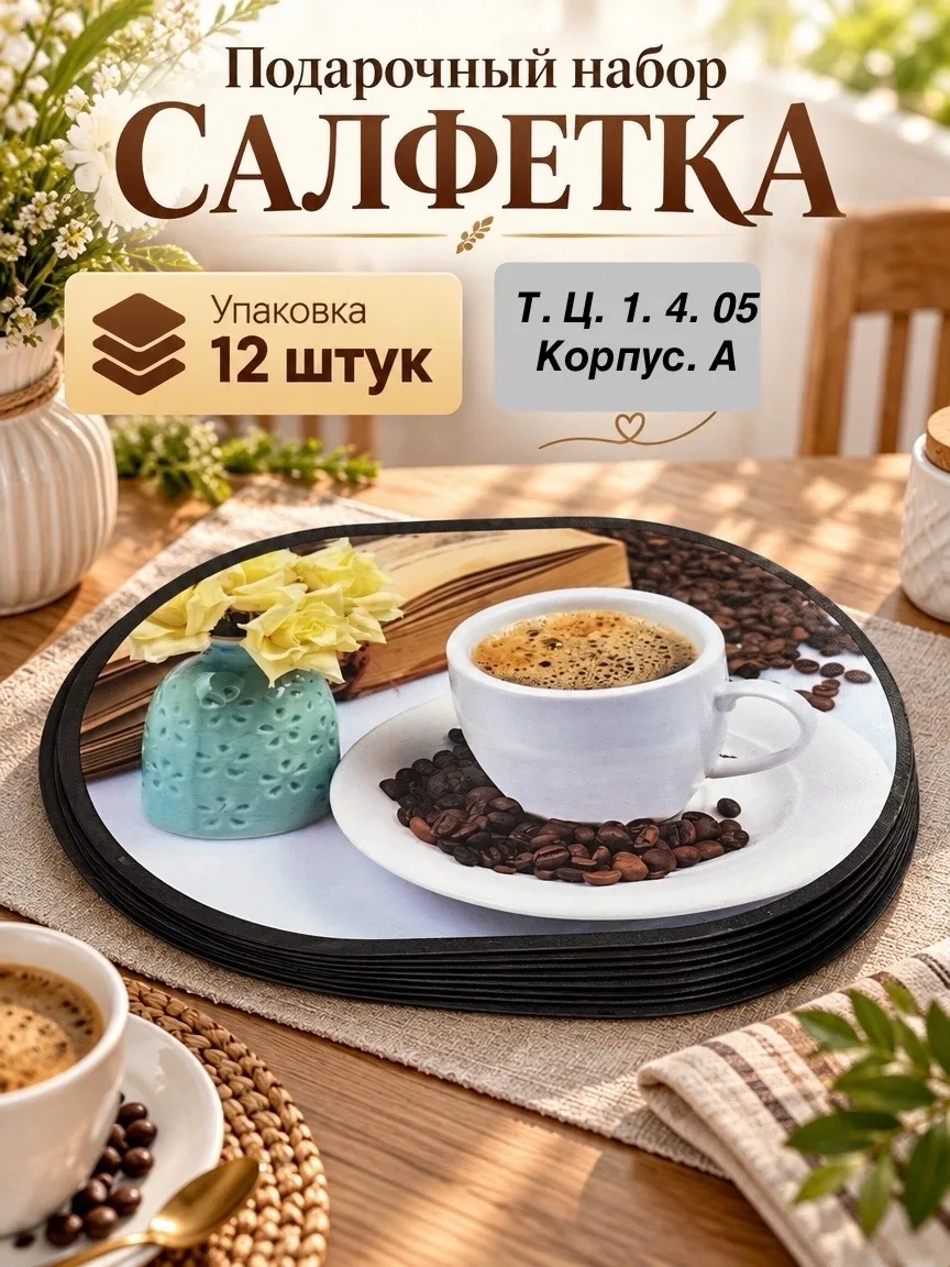 Салфетка из плотной ткани для защиты стола от горячих предметов — фото 1
