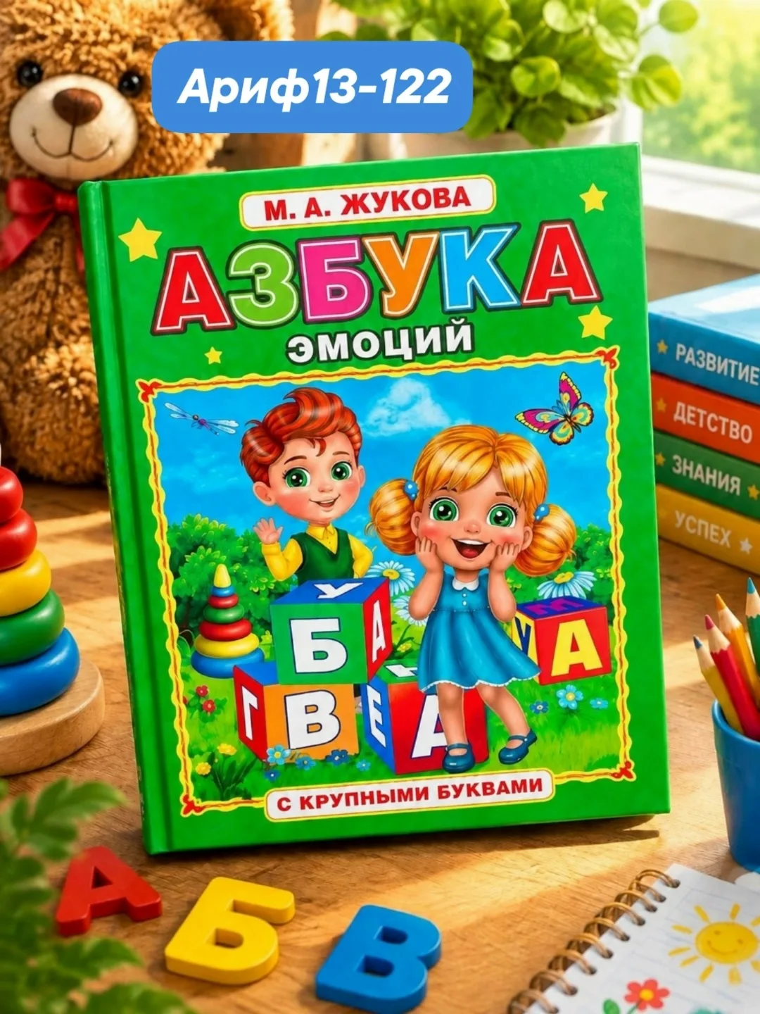 Азбука эмоций с крупными буквами, твердый переплет формата А4, 30 страниц — фото 1
