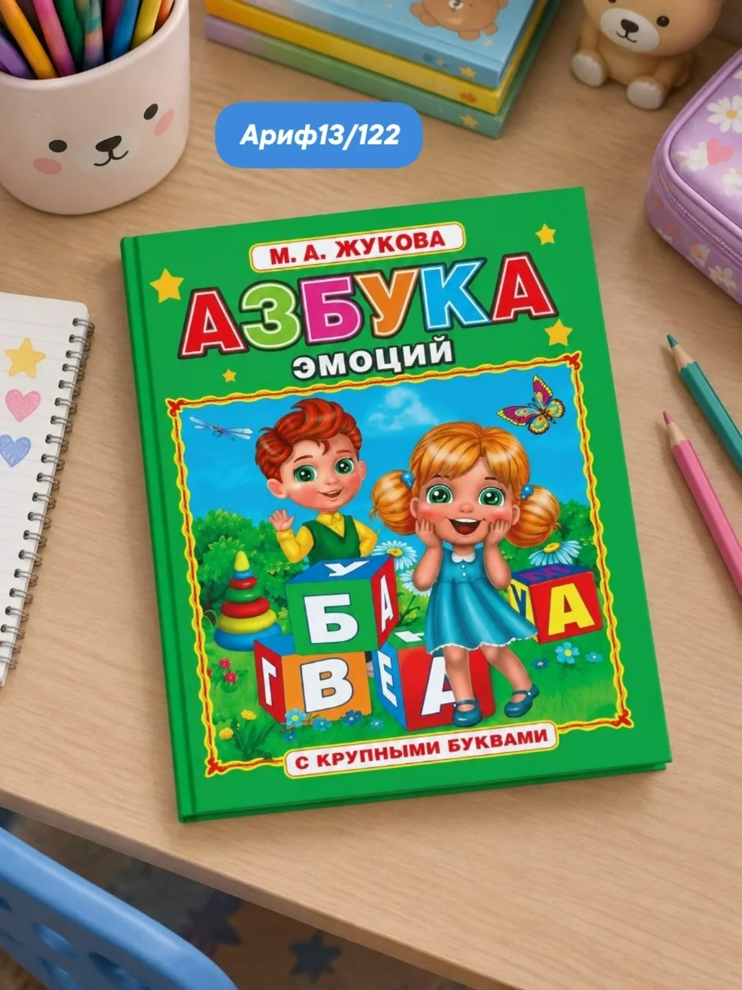 Азбука эмоций с крупными буквами, твердый переплет формата А4, 30 страниц — фото 2