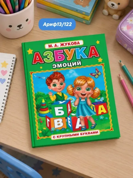 Азбука эмоций с крупными буквами, твердый переплет формата А4, 30 страниц — фото 2