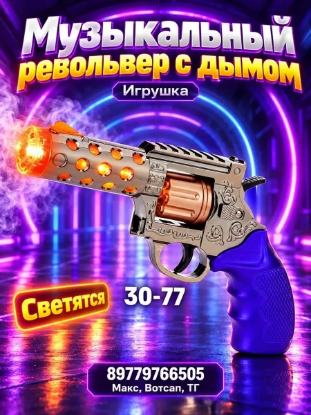 Игрушечный револьвер с подсветкой, звуковыми эффектами и дымом — фото 8