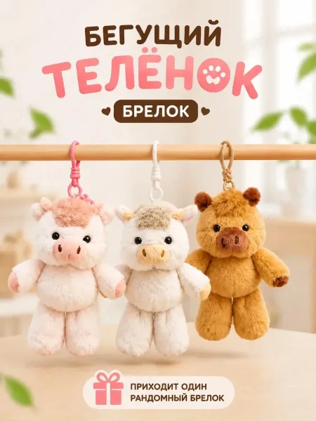 Мягкая игрушка брелок Теленок бегущий — фото 1