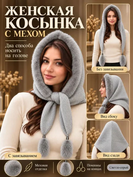 Женская косинка платок мех 2026-27 — фото 3