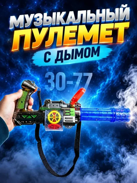 Игрушечный пулемет с функцией издачи звуков и выделения дыма — фото 1
