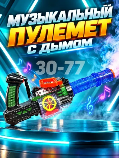 Игрушечный пулемет с функцией издачи звуков и выделения дыма — фото 2