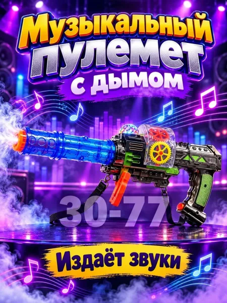 Игрушечный пулемет с функцией издачи звуков и выделения дыма — фото 3