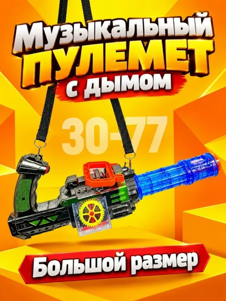 Игрушечный пулемет с функцией издачи звуков и выделения дыма — фото 4