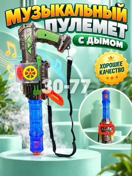 Игрушечный пулемет с функцией издачи звуков и выделения дыма — фото 5