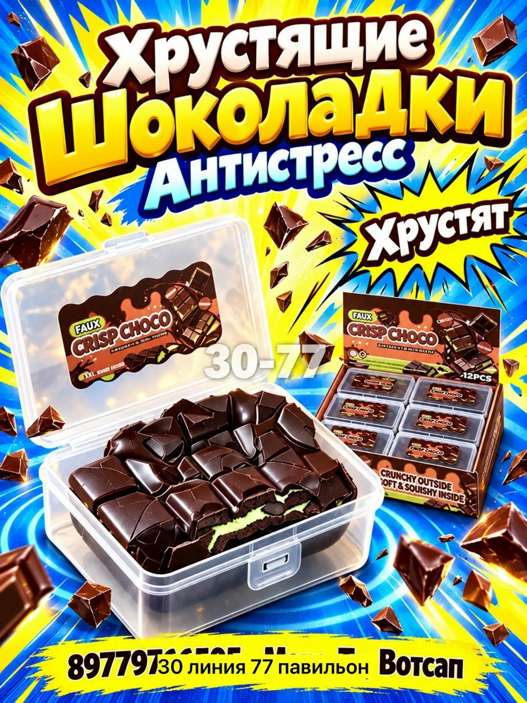 Хрустящие шоколадки антистресс — фото 2