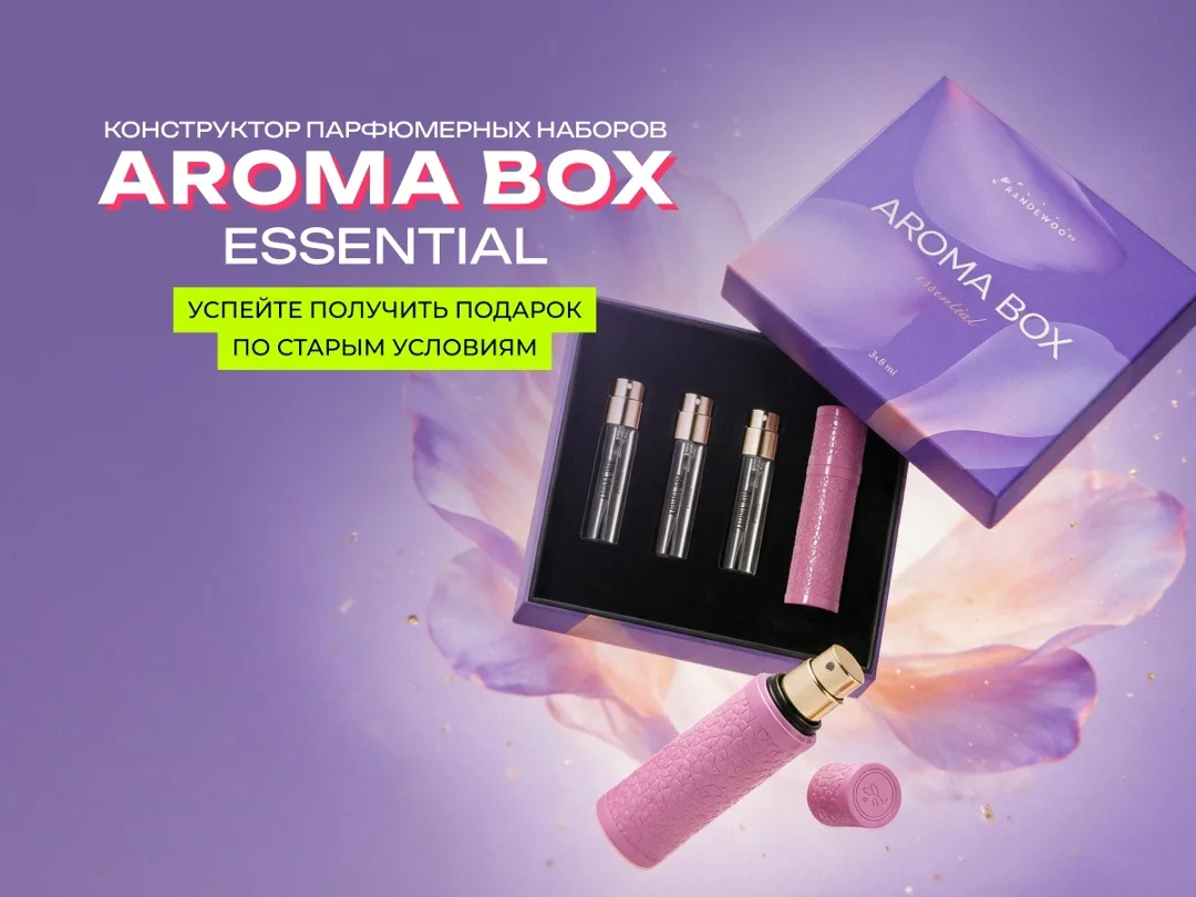Aroma Box Essential Последний шанс получить футляр — фото 1