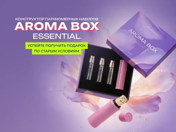 Aroma Box Essential Последний шанс получить футляр