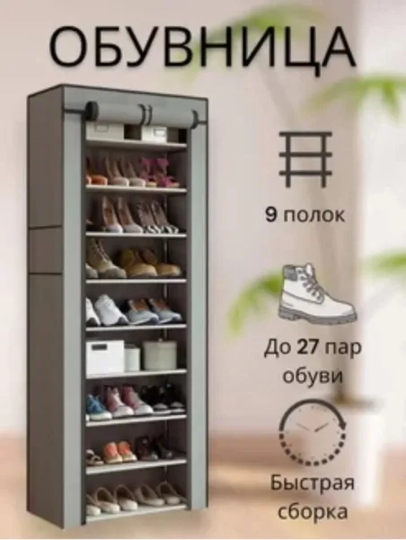 Обувница для прихожей, 9 полок, стальная труба, текстильный чехол — фото 6