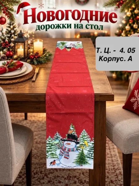 Дорожка новогодний — фото 1