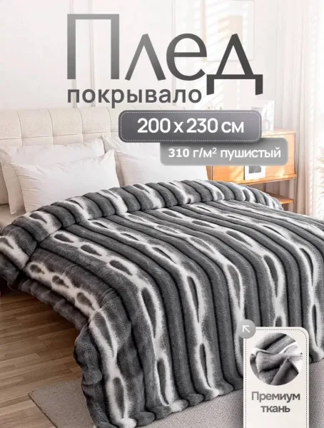 Большой классический плед из эко меха с имитацией меха кролика или шиншиллы, мягкий как мальдивский песок — фото 1