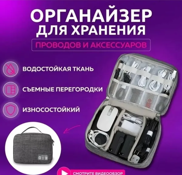 Сумка органайзер для проводов и зарядок, серый/чёрная — фото 4